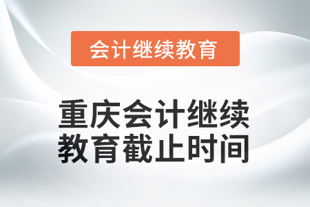 2025年度重慶會計繼續(xù)教育截止時間