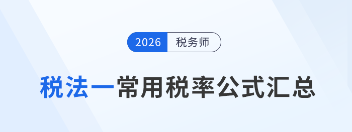 2026年稅務師預習：《稅法一》常用稅率及公式速覽