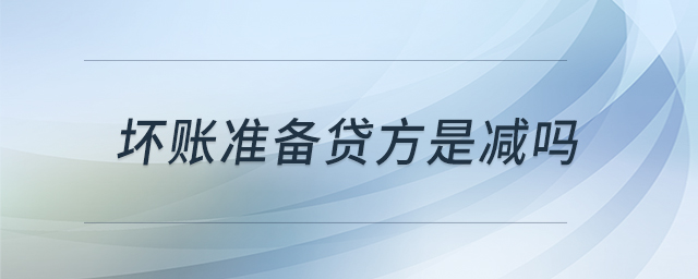 壞賬準(zhǔn)備貸方是減嗎