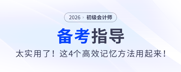 太實(shí)用了！備戰(zhàn)2026年初級(jí)會(huì)計(jì)考試，這4個(gè)高效記憶方法用起來(lái)！