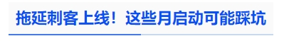 中級會計拖延刺客上線！這些月啟動可能踩坑