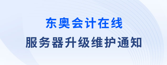 服務器升級維護通知