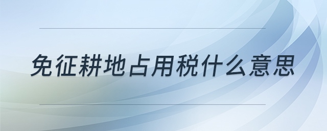免征耕地占用稅什么意思