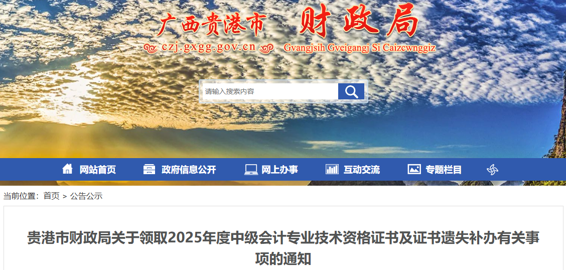 廣西貴港關(guān)于領(lǐng)取2025年中級會計證書的通知