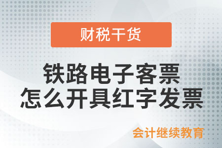 鐵路電子客票怎么開(kāi)具紅字發(fā)票？