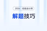 2026年初級會計考試題型題量及解題技巧，考生速看！
