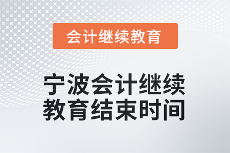 2026年寧波會(huì)計(jì)人員繼續(xù)教育結(jié)束時(shí)間 2026年寧波會(huì)計(jì)人員繼續(xù)教育結(jié)束時(shí)間
