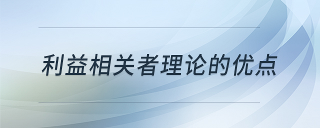 利益相關者理論的優(yōu)點 利益相關者理論的優(yōu)點