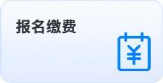 報(bào)名繳費(fèi)