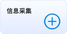 信息采集