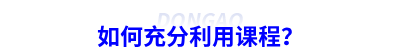 如何充分利用課程？