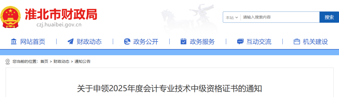 安徽淮北關(guān)于申領(lǐng)2025年中級(jí)會(huì)計(jì)證書(shū)的通知