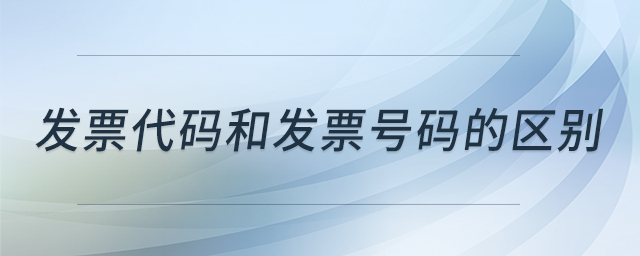 發(fā)票代碼和發(fā)票號碼的區(qū)別 發(fā)票代碼和發(fā)票號碼的區(qū)別