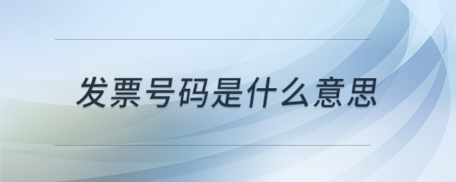 發(fā)票號碼是什么意思