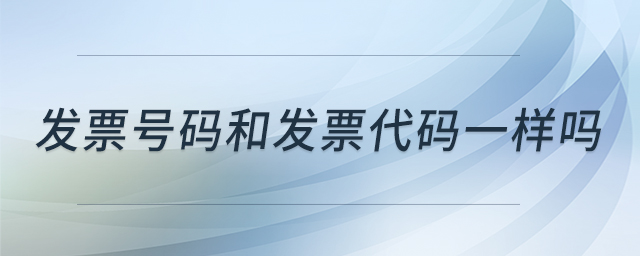 發(fā)票號碼和發(fā)票代碼一樣嗎 發(fā)票號碼和發(fā)票代碼一樣嗎