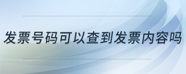 發(fā)票號碼可以查到發(fā)票內容嗎 發(fā)票號碼可以查到發(fā)票內容嗎