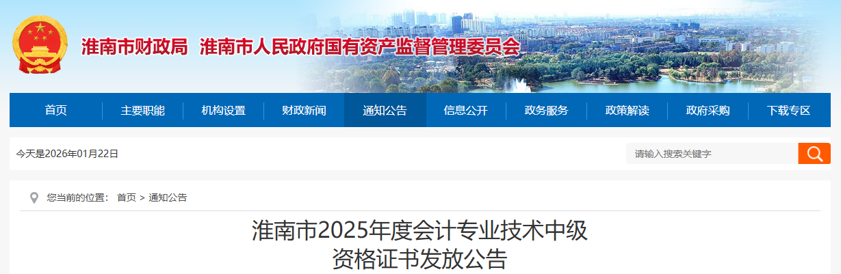 安徽淮南市2025年中級會計證書發(fā)放公告