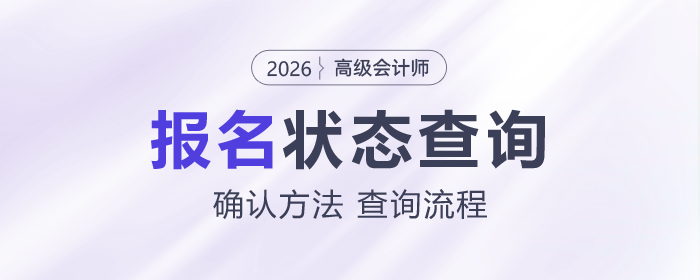 如何確認2026年高級會計師考試報名是否成功？