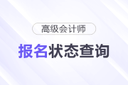 如何確認(rèn)2026年高級會計(jì)師考試報(bào)名是否成功？