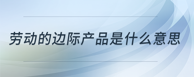 勞動的邊際產(chǎn)品是什么意思