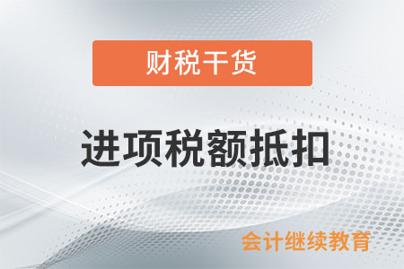 購進(jìn)并直接用于消費(fèi)的娛樂服務(wù)是否可以抵扣進(jìn)項？