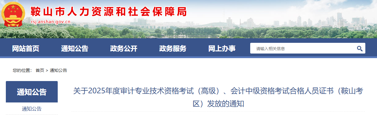 遼寧鞍山2025年中級(jí)會(huì)計(jì)證書發(fā)放的通知