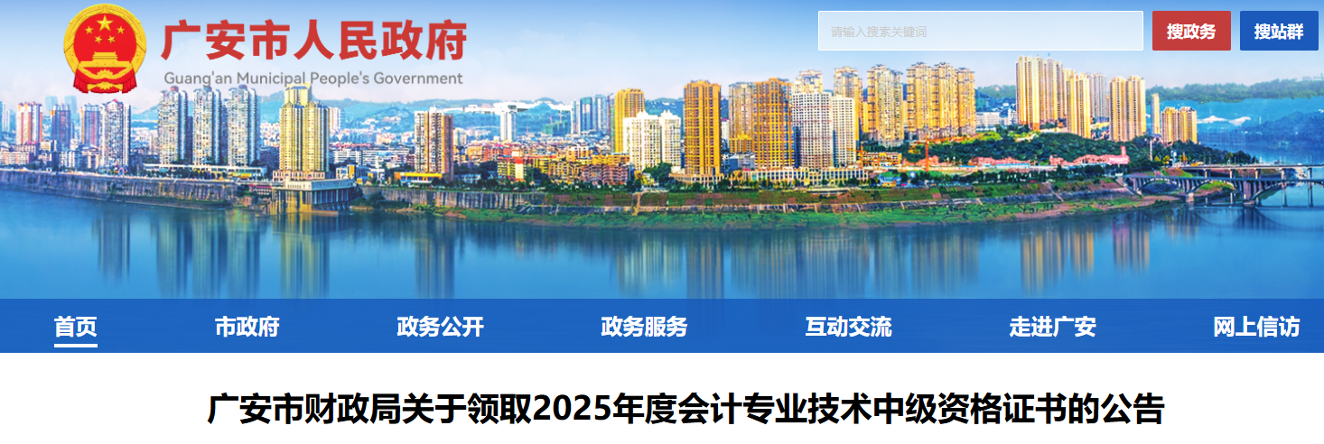 四川廣安關(guān)于領(lǐng)取2025年中級(jí)會(huì)計(jì)證書的公告
