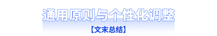 通用原則與個(gè)性化調(diào)整
