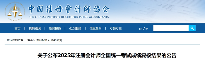 關(guān)于公布2025年注冊會(huì)計(jì)師全國統(tǒng)一考試成績復(fù)核結(jié)果的公告