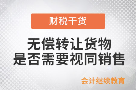 單位和個體工商戶無償轉(zhuǎn)讓貨物是否需要視同銷售？