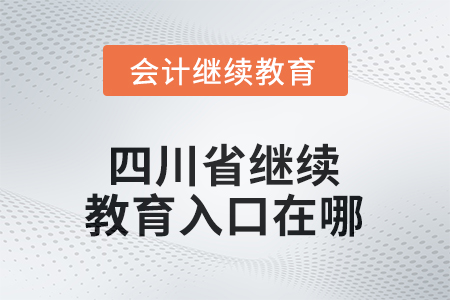 2025年四川省繼續(xù)教育網(wǎng)入口在哪？