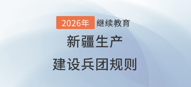 2026年新疆生產(chǎn)建設(shè)兵團會計繼續(xù)教育規(guī)則