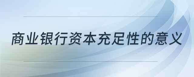 商業(yè)銀行資本充足性的意義