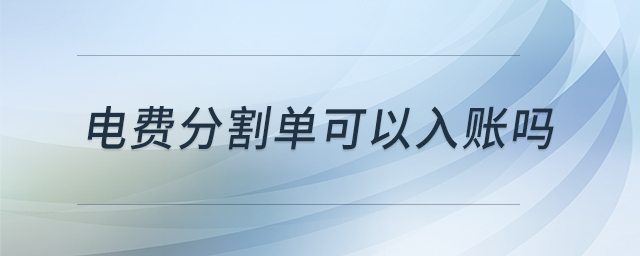 電費分割單可以入賬嗎 電費分割單可以入賬嗎