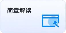 簡(jiǎn)章解讀