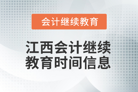 2025年江西會計人員繼續(xù)教育時間信息 2025年江西會計人員繼續(xù)教育時間信息