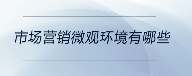 市場營銷微觀環(huán)境有哪些