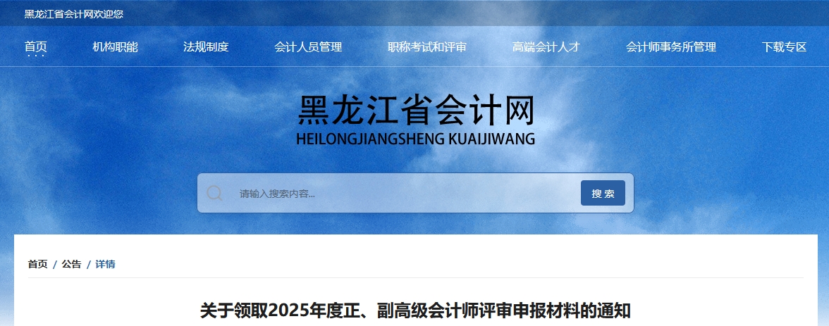 黑龍江省關(guān)于領(lǐng)取2025年正、高級會計師評審申報材料的通知