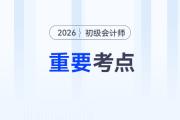 劃重點！2026年《初級會計實務(wù)》各章節(jié)重要考點清單！