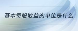 基本每股收益的單位是什么