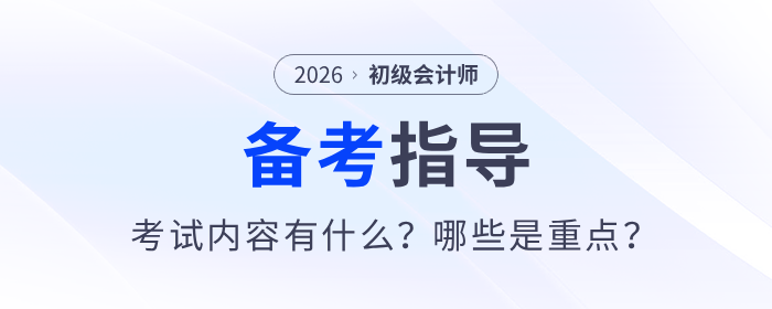 2026年初級會計考試內(nèi)容有什么？哪些是重點？