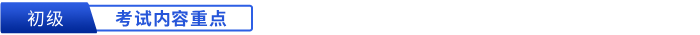 考試內(nèi)容重點