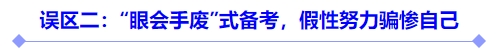 誤區(qū)二：“眼會手廢”式備考，假性努力騙慘自己