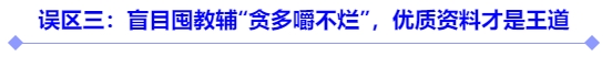 誤區(qū)三：盲目囤教輔“貪多嚼不爛”，優(yōu)質資料才是王道