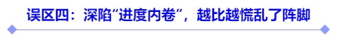 誤區(qū)四：深陷“進度內卷”，越比越慌亂了陣腳