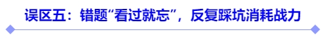 誤區(qū)五：錯題“看過就忘”，反復踩坑消耗戰(zhàn)力