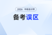 2026年中級會計1月備考復(fù)盤：五大誤區(qū)讓你事倍功半！你踩坑了嗎？