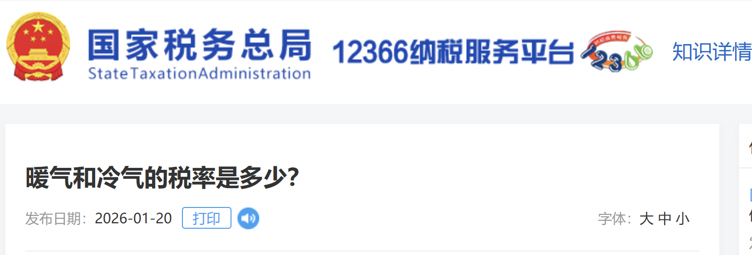 暖氣和冷氣的稅率是多少？