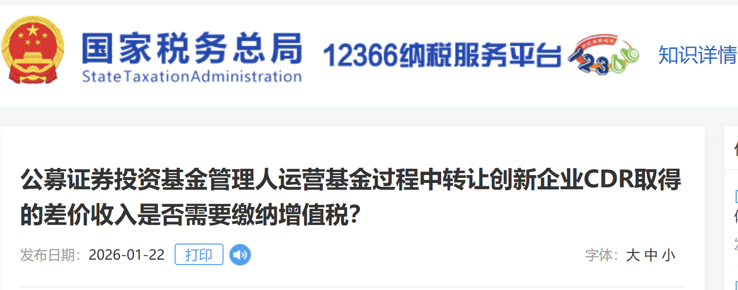 公募證券投資基金管理人運營基金過程中轉(zhuǎn)讓創(chuàng)新企業(yè)CDR取得的差價收入是否需要繳納增值稅? 公募證券投資基金管理人運營基金過程中轉(zhuǎn)讓創(chuàng)新企業(yè)CDR取得的差價收入是否需要繳納增值稅?