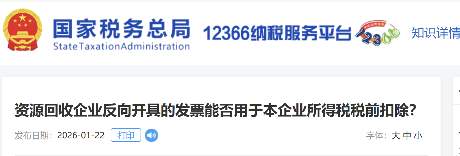 資源回收企業(yè)反向開具的發(fā)票能否用于本企業(yè)所得稅稅前扣除？